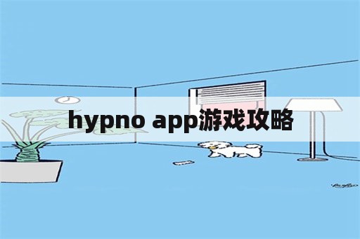 hypno app游戏攻略